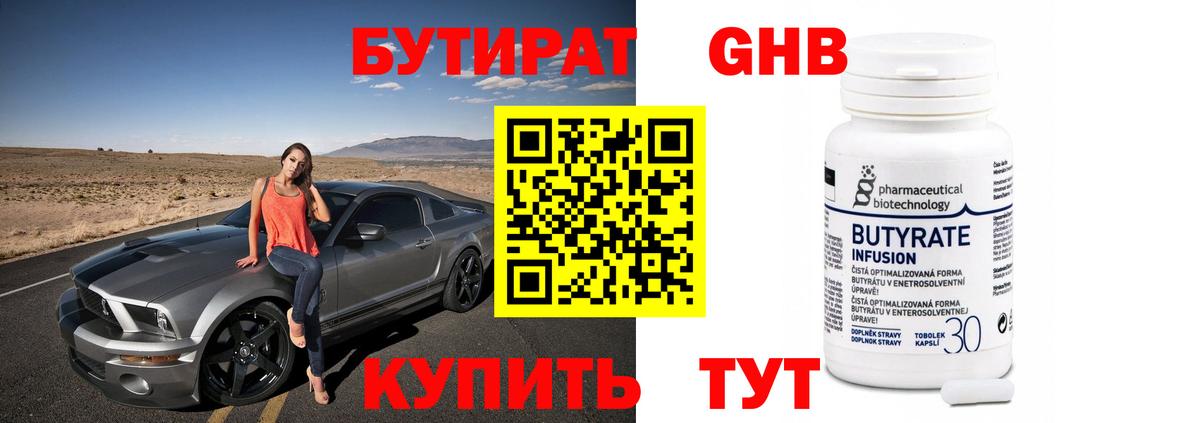 БУТИРАТ GHB Бирск